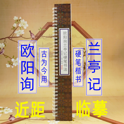 兰亭序楷书硬笔书法练字卡