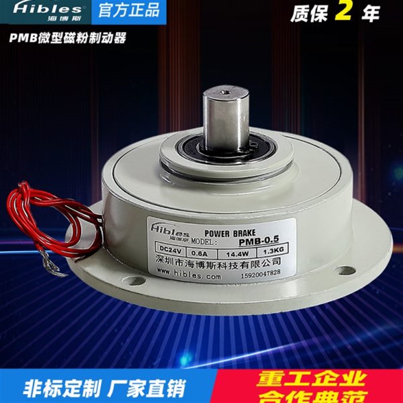 Hibles/海博斯PMB型微型磁粉式0.5kg制动器控制器电U磁粉末刹车24