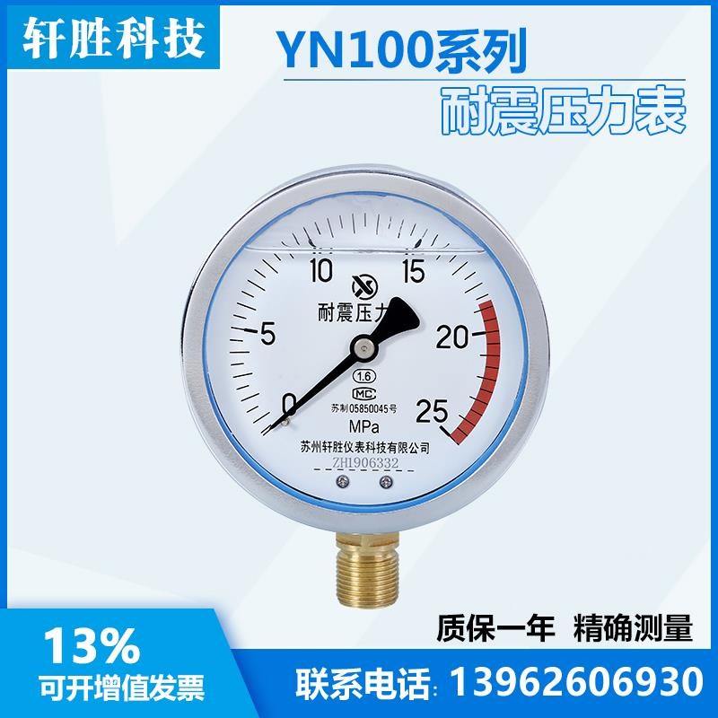 YN100 25MPa 耐震压力表 油压表 抗震N压力表 苏州轩胜仪表科技