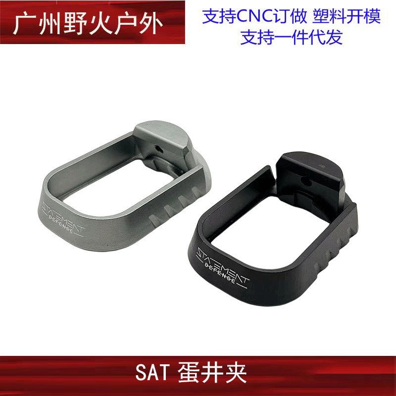 忽必烈P1金属弹井护边SAT加厚底座金属底盖铝合金CTNC 外观装饰配