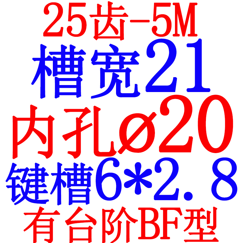同步轮 同步带皮带轮 5M 25齿 25T y5/6/6.35/8/10/12/14/15/ BF