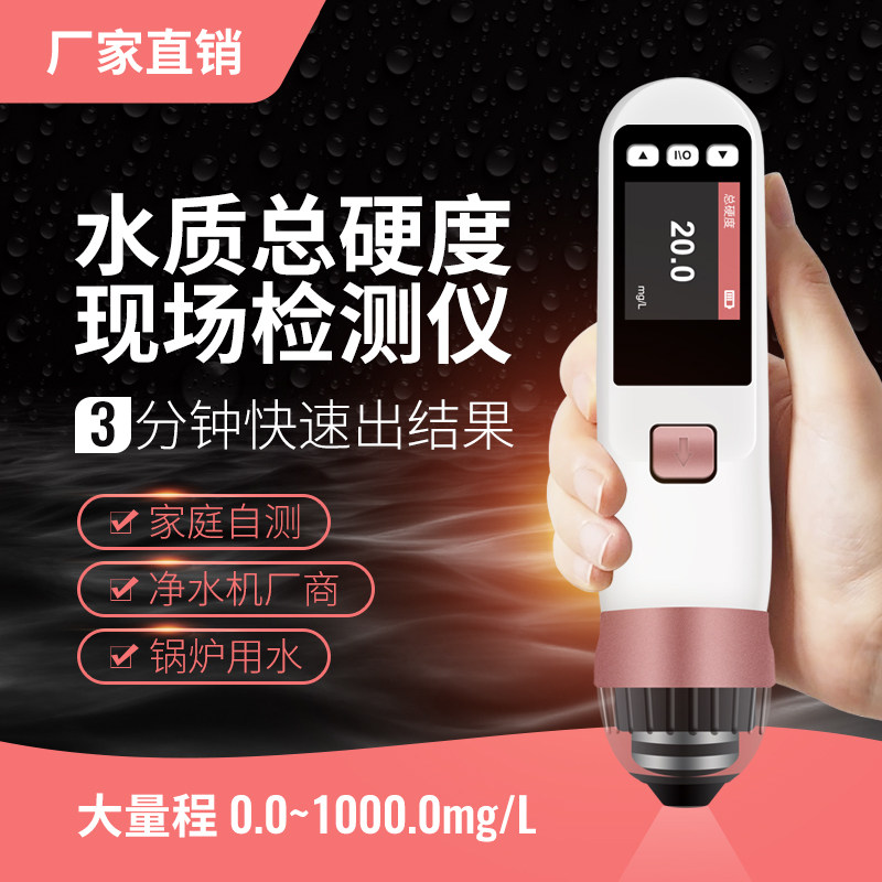 2019新品 水质硬度检测仪软水机总硬度钙镁离子硬度计测试仪器,五金/工具,其它仪表仪器,淘宝优惠券,粉丝福利购,淘宝优惠卷