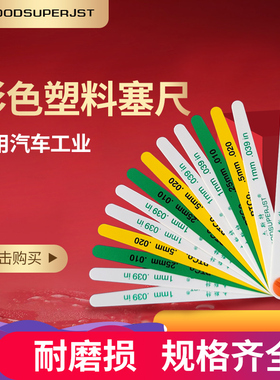 进口汽车行业彩色塑料塞尺JST-15026塑胶间隙尺12379间隙片19350
