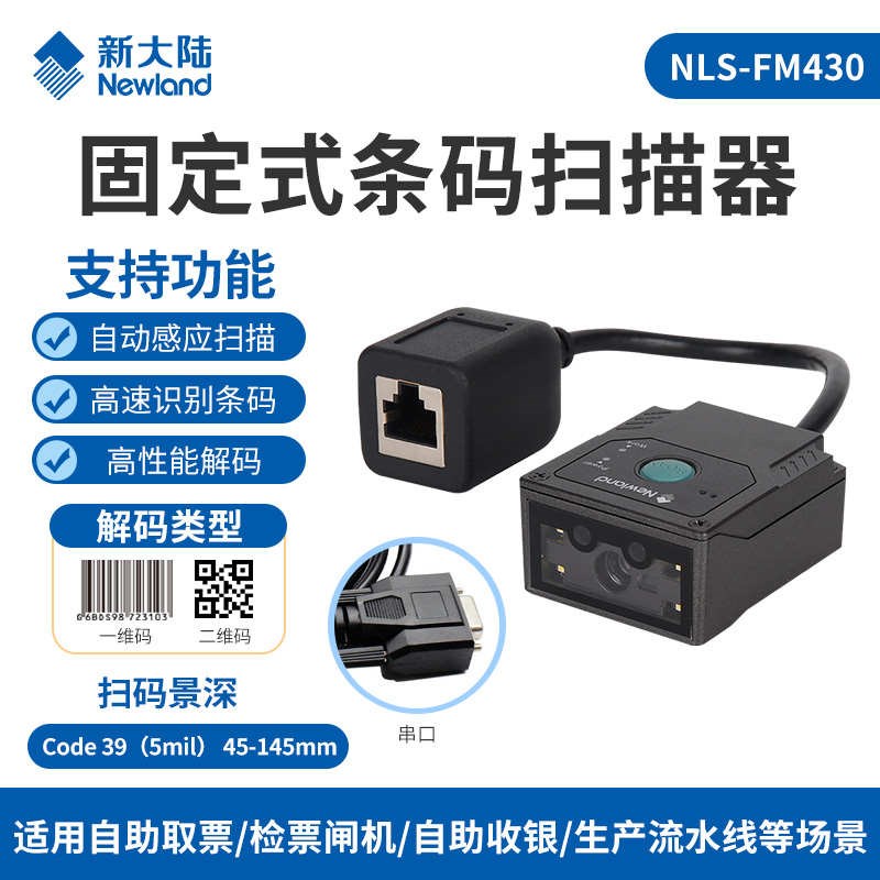 新大陆FM430扫描模组工厂生产流水线自助N机物流柜寄包柜检票机车