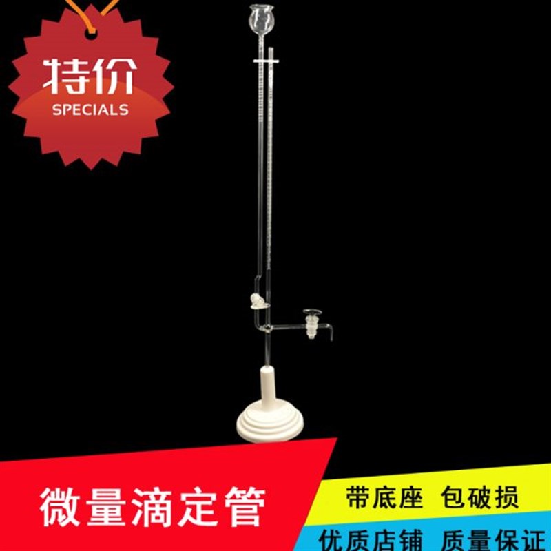 微量滴定管座式1ml2ml5ml10ml透明玻璃塞四氟塞V微量滴定管带底座