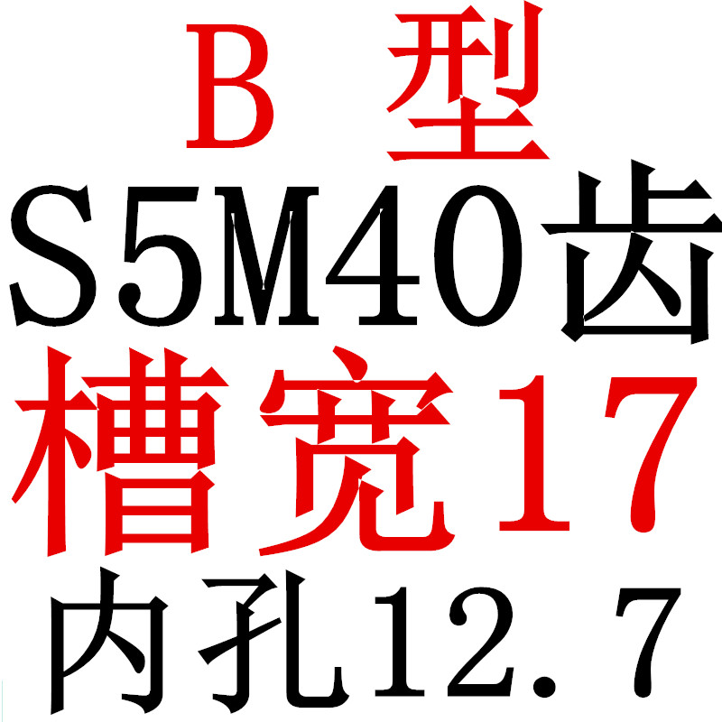 S5M40d齿同步带轮凸台 槽宽17 BF型 同步皮带轮齿轮铝40S5M150-B