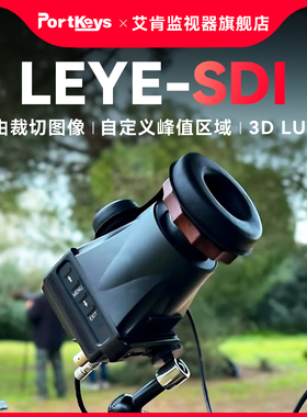 【艾肯监视器】Portkeys艾肯监视器旗舰店LEYE III LEYE SDI  4K HDMI摄像高清单反相机监视器取景器