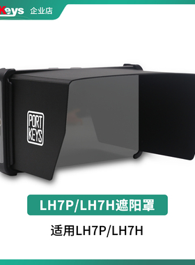 【艾肯监视器】Portkeys艾肯监视器旗舰店LH7P/LH7H遮光罩板太阳挡塑胶相机单反监视器摄影配件