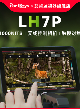 【艾肯监视器LH7P】Portkeys艾肯监视器旗舰店Portkeys艾肯监视器LH7P 1000nit 7寸无线控制相机7寸4K监视器