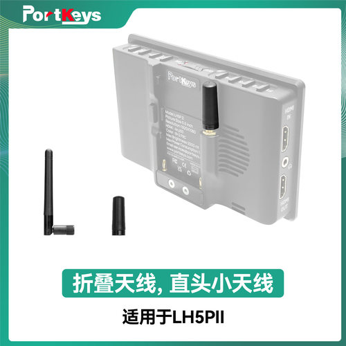 LH5P二代监视器天线可折叠天线