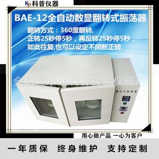 数显控温翻转式 BAE 8全自动数显翻转式 振荡器 带控温