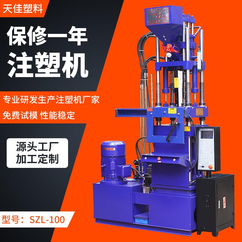 立式注塑机SZL100g注塑成型机电脑操控立式注塑机