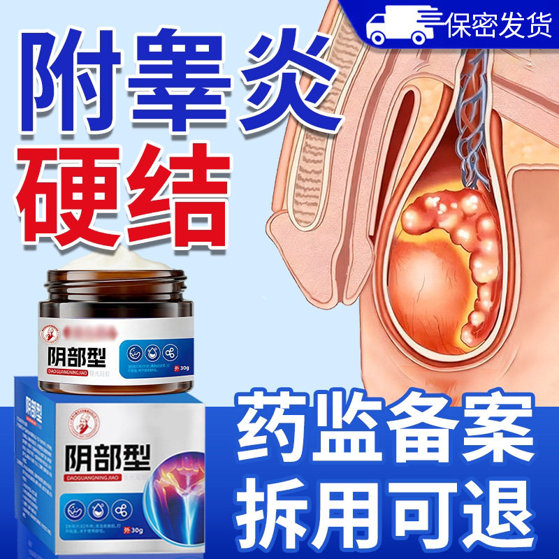 附睾炎阴囊硬块结节治疗慢性睾丸炎精索静脉曲张的非中药冷敷凝胶
