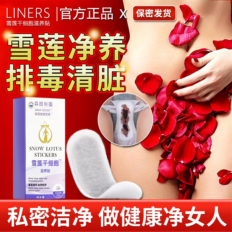 雪莲贴正品护垫排毒旗舰店女私处妇科炎症去异味止痒抑菌杀菌医用