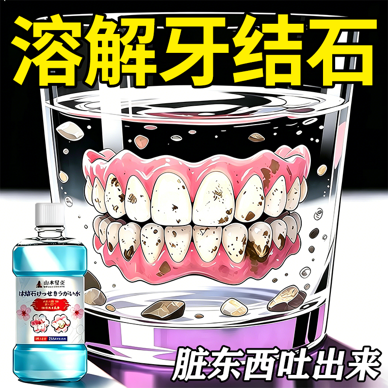 医用去牙结石溶解剂牙石速效清理漱口水杀菌除口臭清除神器脱敏膏