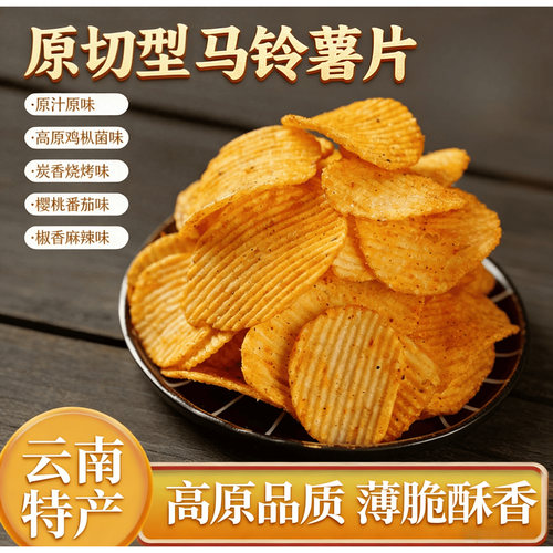 云南原切型马铃薯片休闲零食