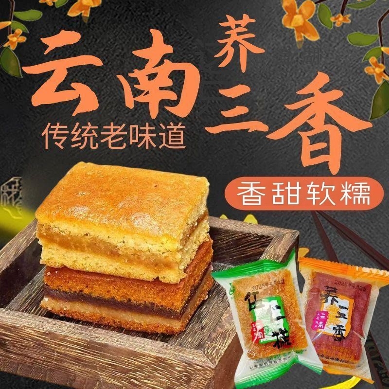 正宗云南特产荞三香荞粑老牌子老式豆沙糕点玉溪传统伍仁糕荞麦