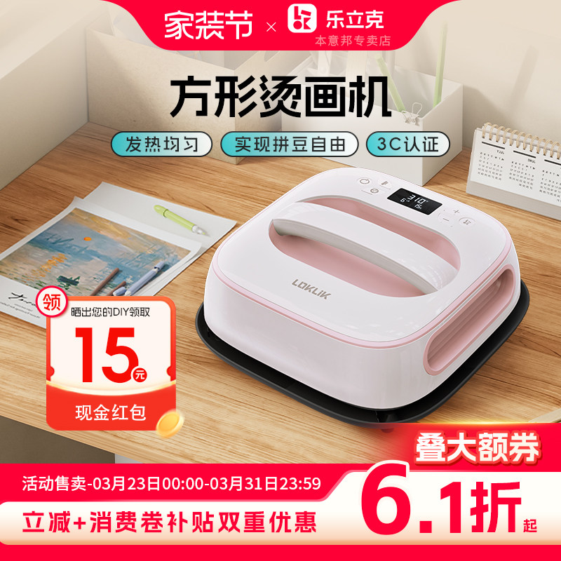 乐立克拼豆方形烫画机热压机热转印机热升华手工DIYT恤衣服帽子