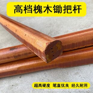 锄头槐木锄把硬木锄柄撅头把实木把加长木柄半圆锄把方头锄把