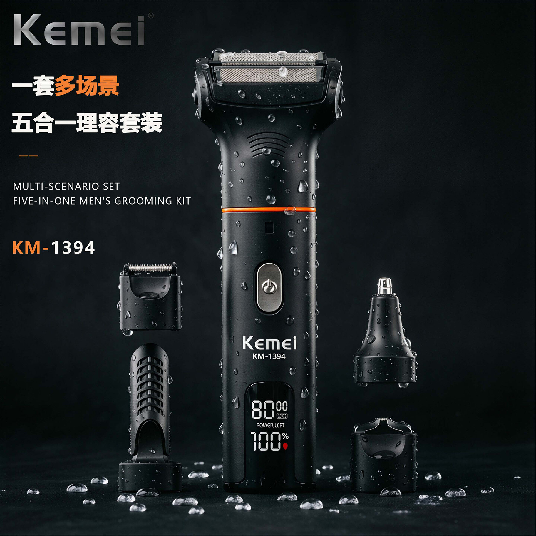 科美 KM-1394 个人护理套装 私密剪 拔毛器 IPX6防水级别剃须理发