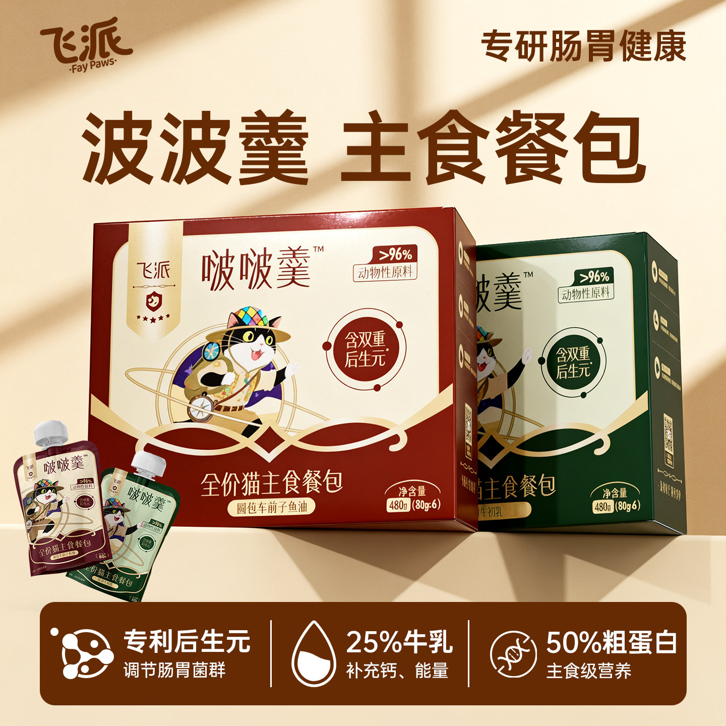 【买一赠一】飞派波波羹全价猫粮主食餐包三文鱼鸡胸成猫餐包