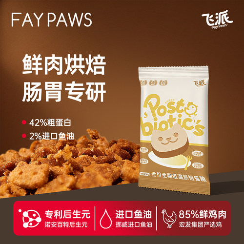 飞派鲜肉烘焙猫粮试吃