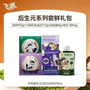 【新客3折尝鲜】飞派猫咪主食合集餐盒餐包冻干烘焙猫粮试吃装