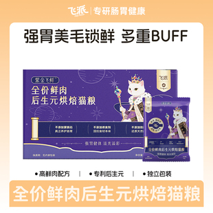 飞派全价低温烘焙猫粮专利后生元 养护肠胃美毛幼猫成猫真鲜肉主食