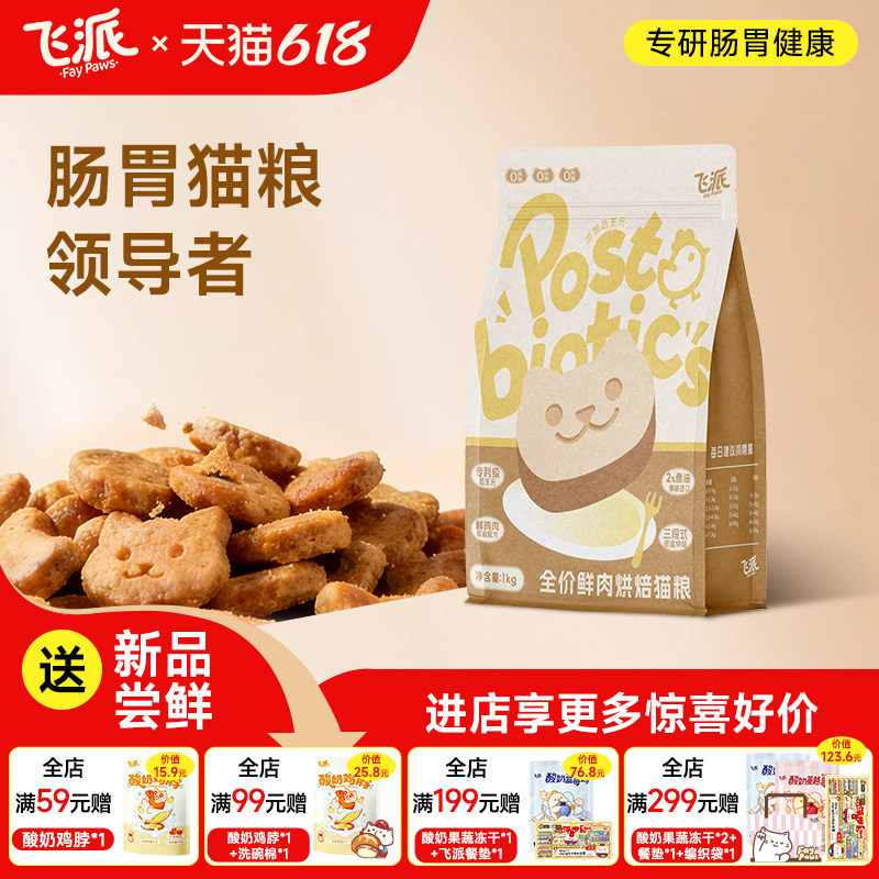 【鲜肉烘焙】飞派100%鲜肉烘焙猫粮试吃装新客超值体验
