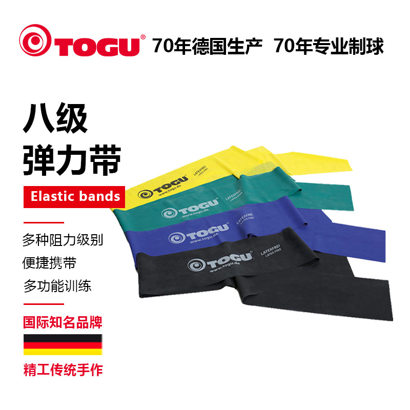 德国TOGU弹力带运动力量训练开肩背健身皮筋拉力绳阻力带