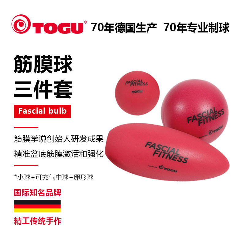 德国TOGU产后修复球3件套骨盆底肌肉按摩放松筋膜球瑜伽运动套装