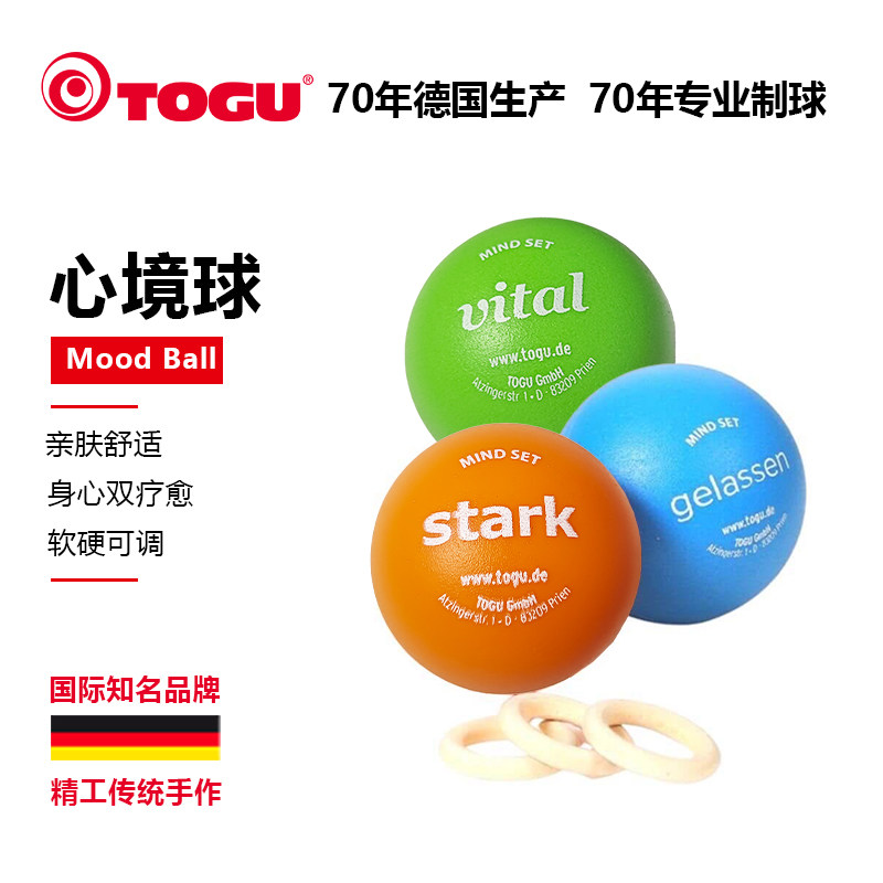 德国TOGU心境训练球办公室减压心理疗愈手部指握力量按摩放松器材