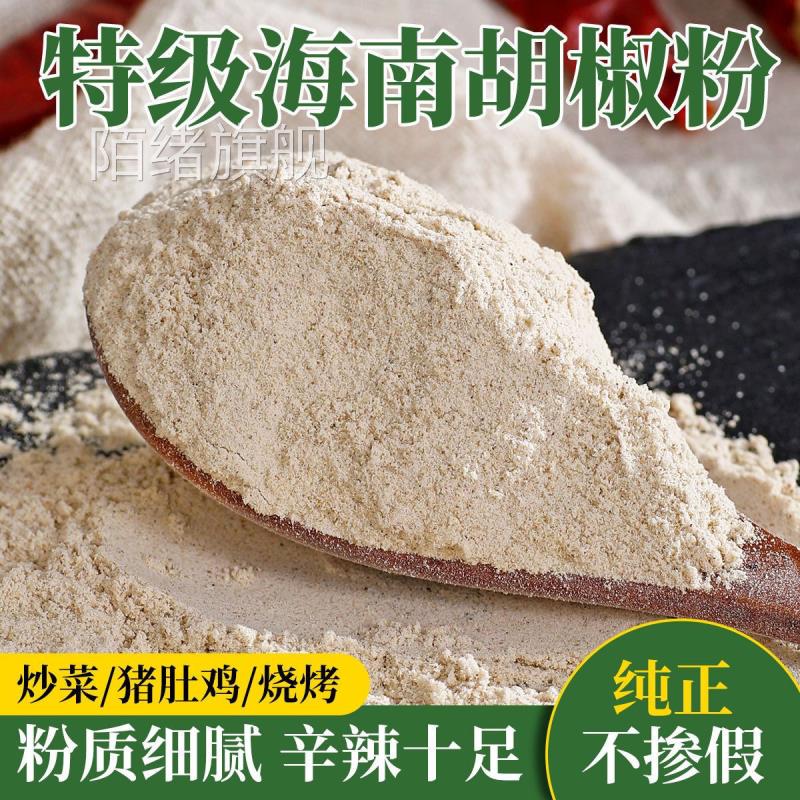 纯白胡椒粉新正宗海南现磨家用胡椒粉去腥增香袋装商用调味品
