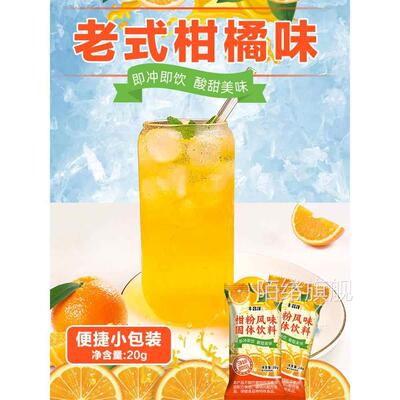 正宗老式橘子粉冲饮桔子柑橘粉冷水速溶冲泡果汁柑粉风味固体饮料