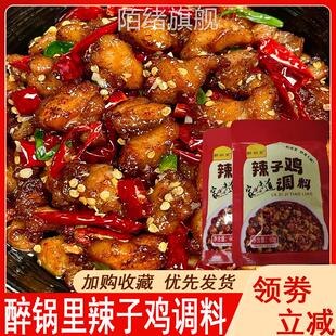 重庆辣子鸡风味调料辣子鸡专用调料干料包脆辣椒预制调料包醉锅里