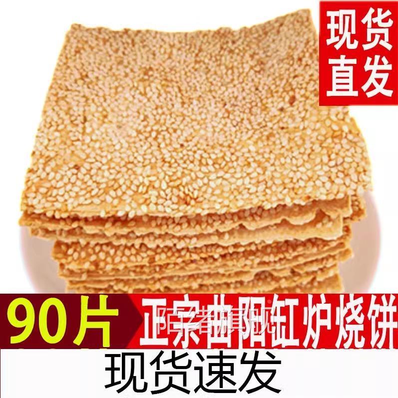 正宗曲阳缸炉烧饼90片糕点香酥芝麻饼无任何添加剂零食特产小吃