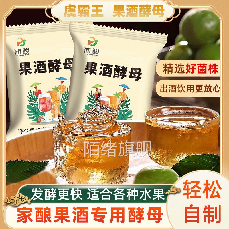 果酒专用酵母曲子葡萄桔子火龙果青梅自制水果酒发酵粉正品旗舰店