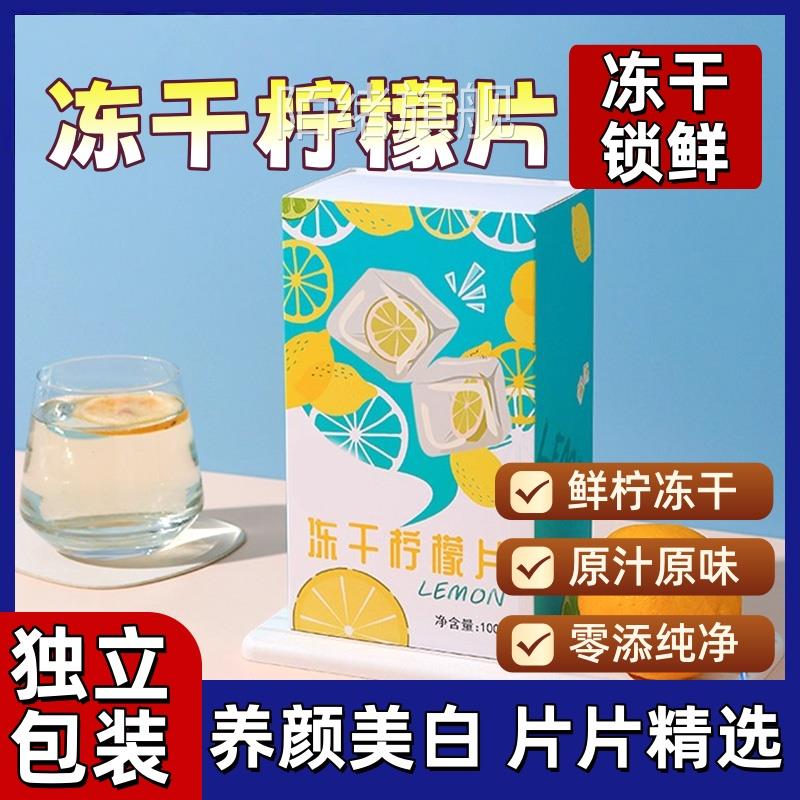 冻干柠檬片独立包装养颜美白精选即食无糖添加夏季适合女生泡水喝
