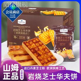 山姆会员岩烧芝士华夫饼30小包1KG烘烤糕点软滑绵密零食代购 超市