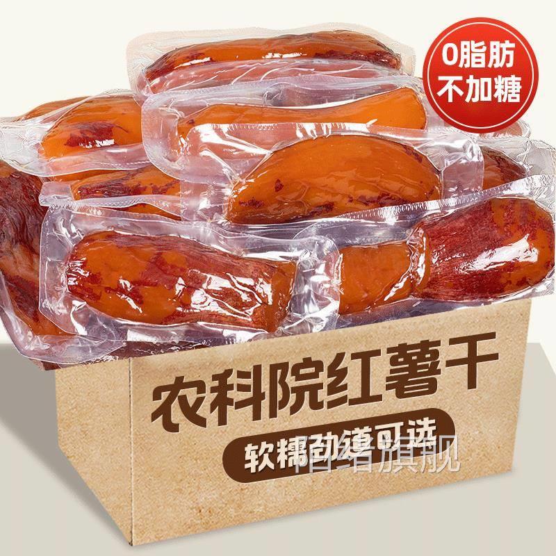 农家自制带皮红薯干倒蒸小香薯番特产代餐零食品小吃地瓜0无添加