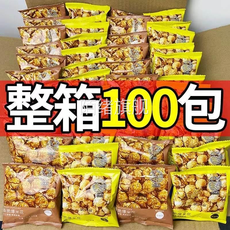 整箱海底捞小零食商用网红爆款同款爆米花小包装焦糖奶油学生奖励