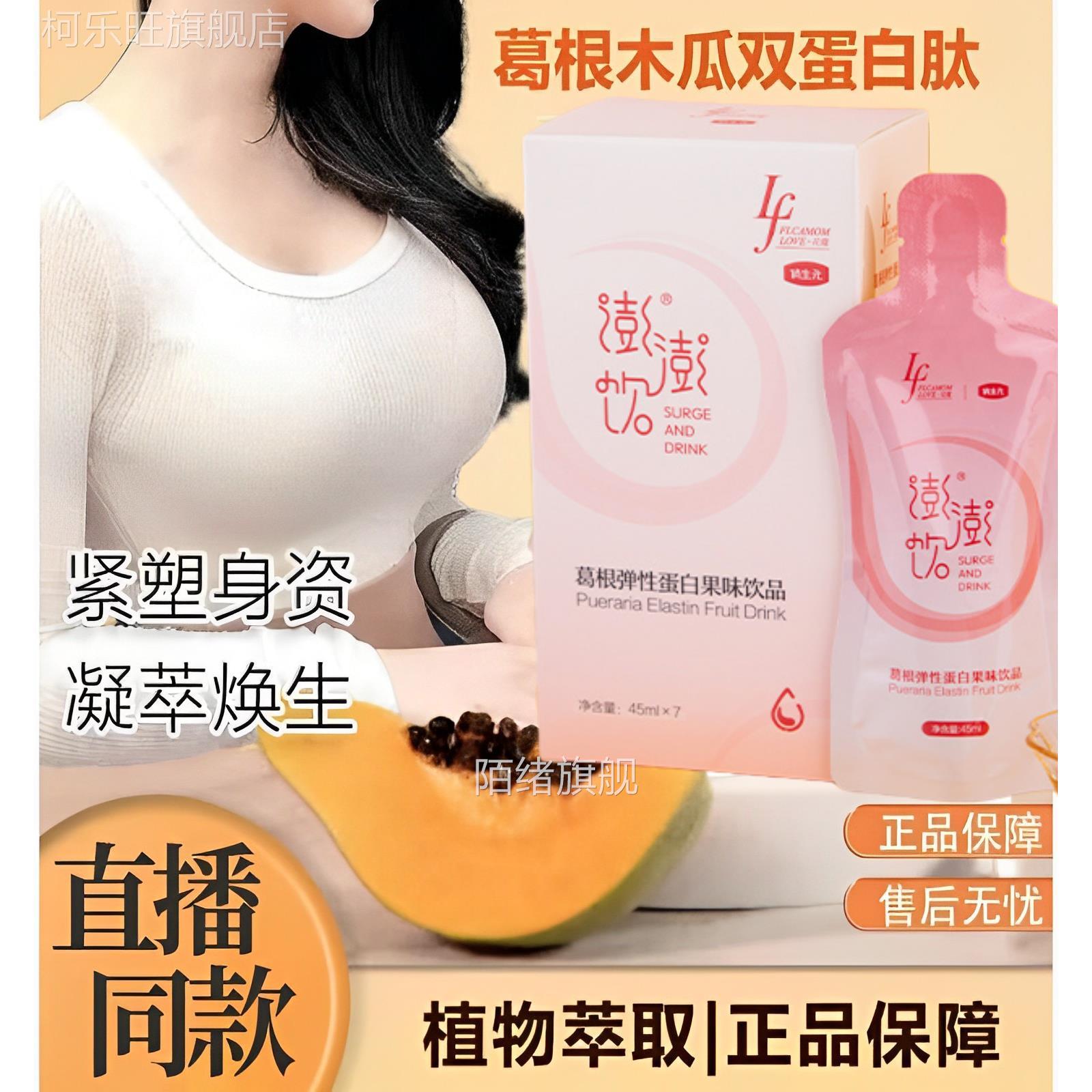 澎澎饮胶原蛋白饮俏生元葛根木瓜蛋白肽汁俏生元美乳霜官方旗舰店