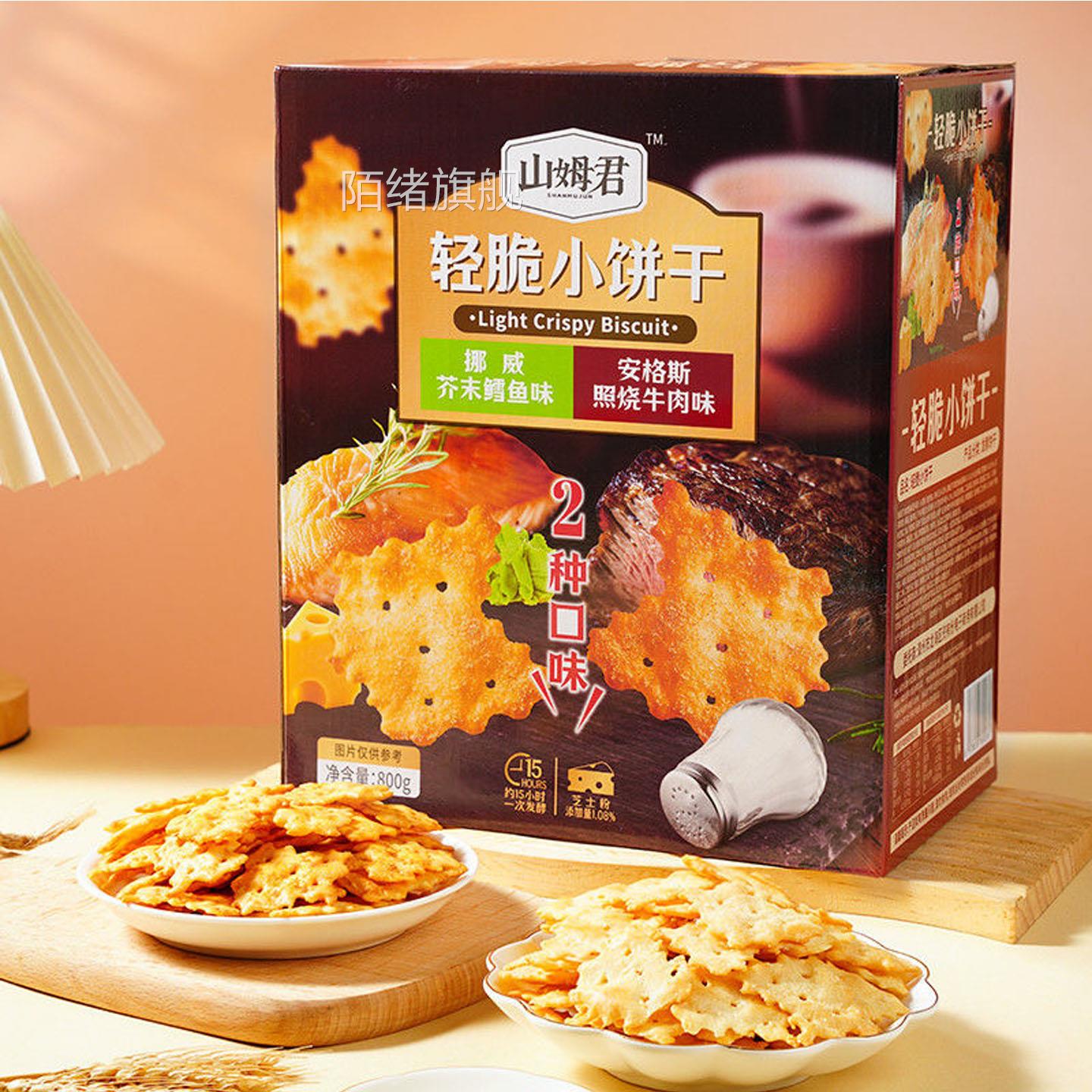 山姆君轻脆小饼干安格斯照烧牛肉味挪威芥末鳕鱼味薄清轻脆小饼干