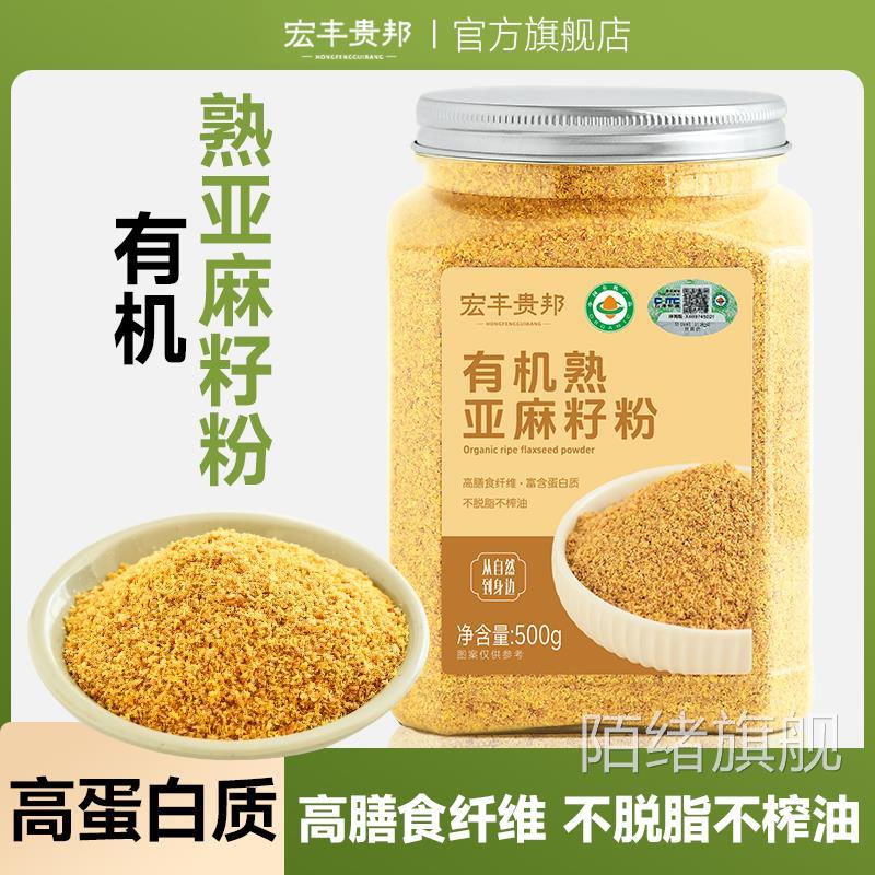 宏丰贵邦有机亚麻籽粉内蒙古熟黄金亚麻子粉烘焙膳食官方旗