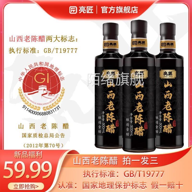 亮匠山西老陈醋官方正宗原浆醋gbt19777正宗纯粮酿造0添加6年6度
