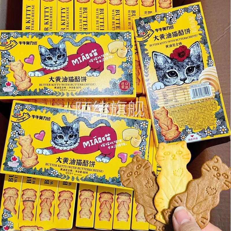 大黄油猫酪饼奥利给大黄油曲奇薄脆饼芝士岩烧咖啡饼干mimicat