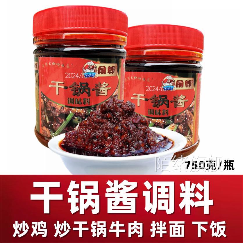 云南特产俞郫干锅酱750g家庭瓶装鸡牛羊排骨炒菜香锅酱香调料酱料