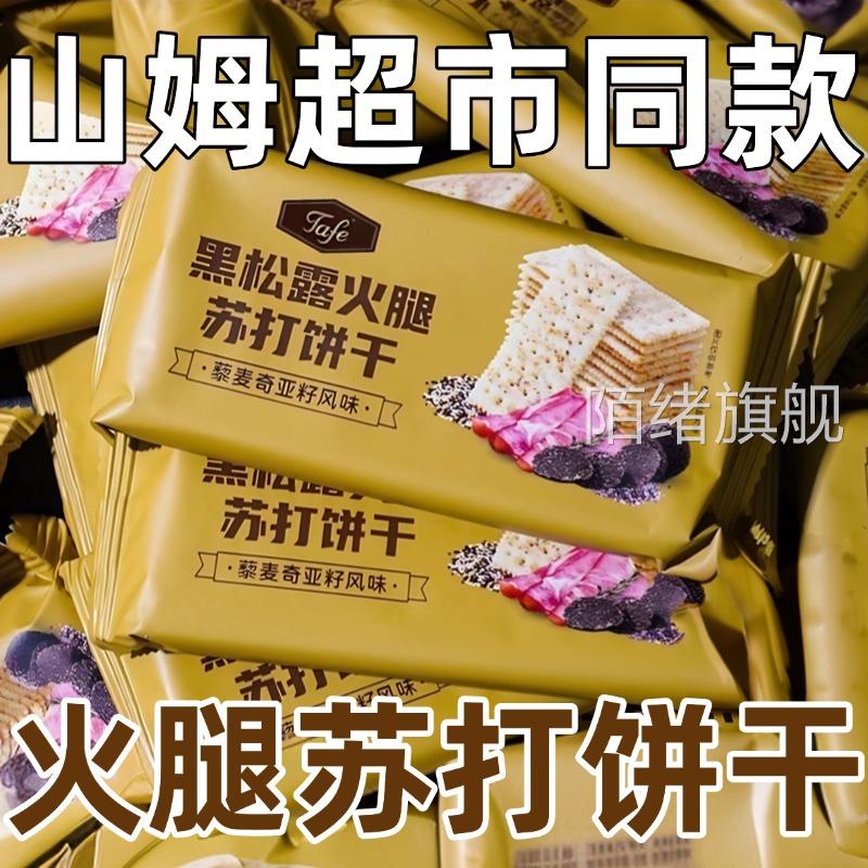 【官方正品Tafe】山姆代购黑松露火腿苏打饼干藜麦奇亚籽旗舰店