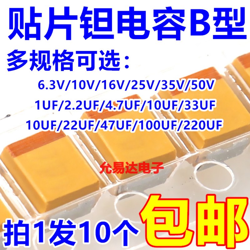 钽电容B型6.3V 10V 16V 25V 35V 10UF 22UF 47UF 100UF 1XUF 4.7U