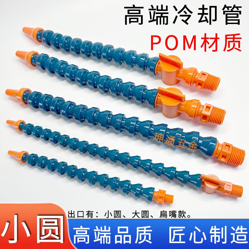 POM机床冷却管万向竹节管蛇形管喷油管车床冷却液喷水V管2分3分4